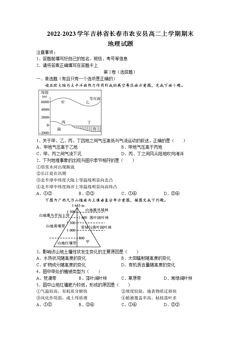 2022-2023学年吉林省长春市农安县高二上学期期末地理试题(Word版)01