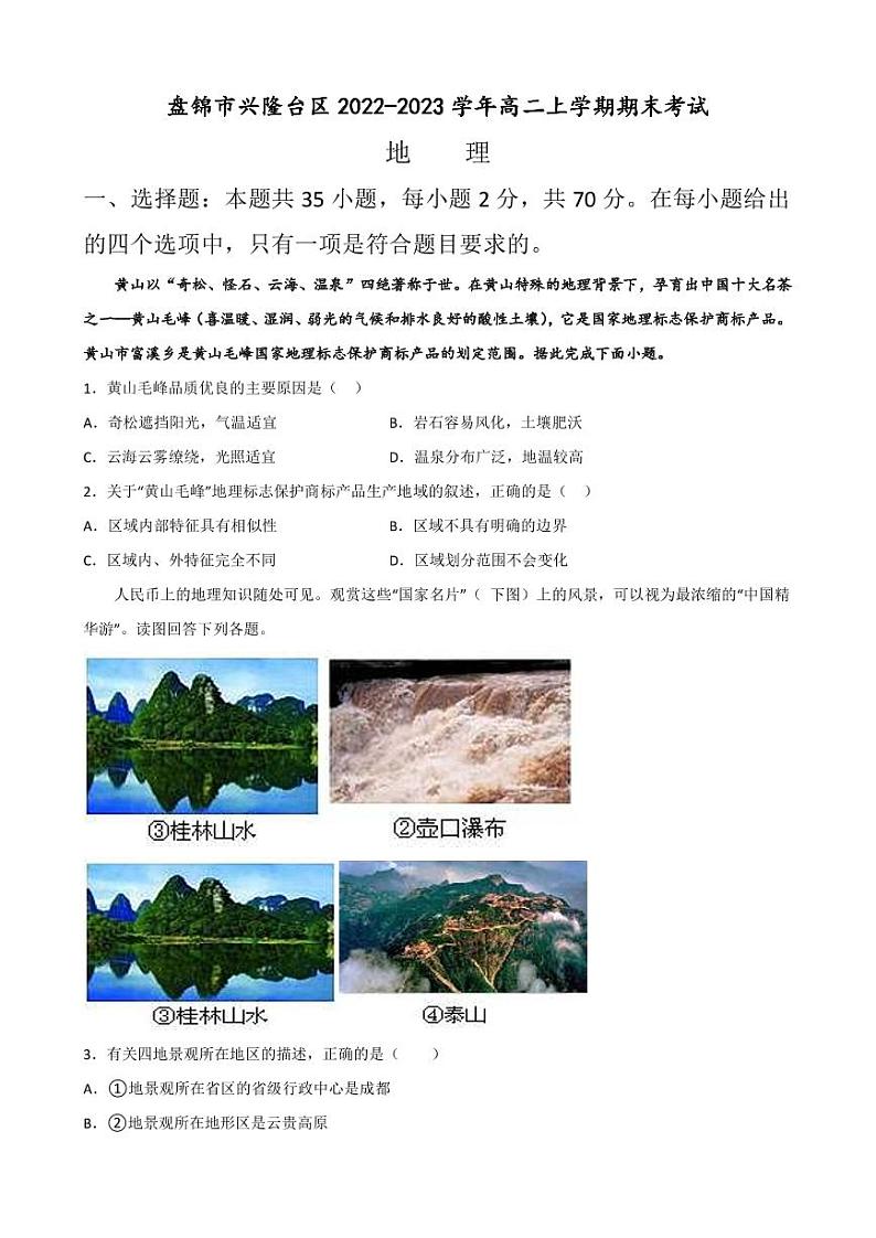2022-2023学年辽宁省盘锦市兴隆台区高二上学期期末考试地理试题(PDF版)第1页