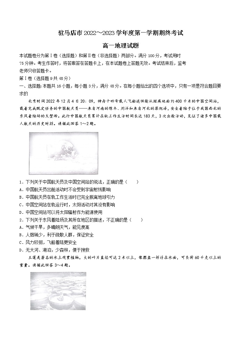 河南省驻马店市2022-2023学年高一上学期期末地理试题(含答案)第1页