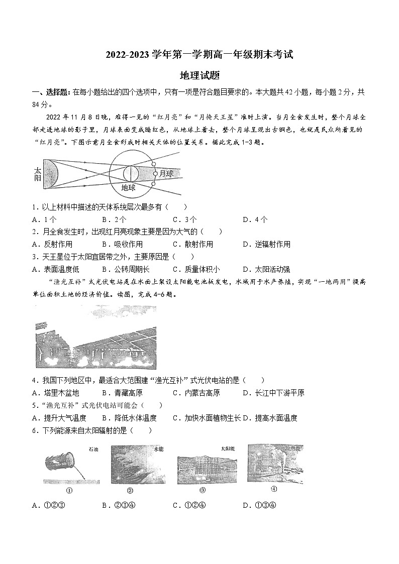 江苏省盐城市射阳中学2022-2023学年高一上学期期末地理试题(含答案)第1页