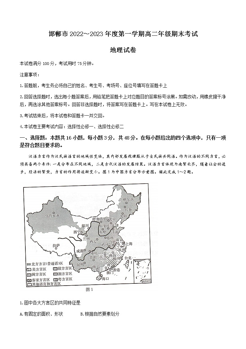 河北省邯郸市2022-2023学年高二上学期期末地理试题(含答案)第1页