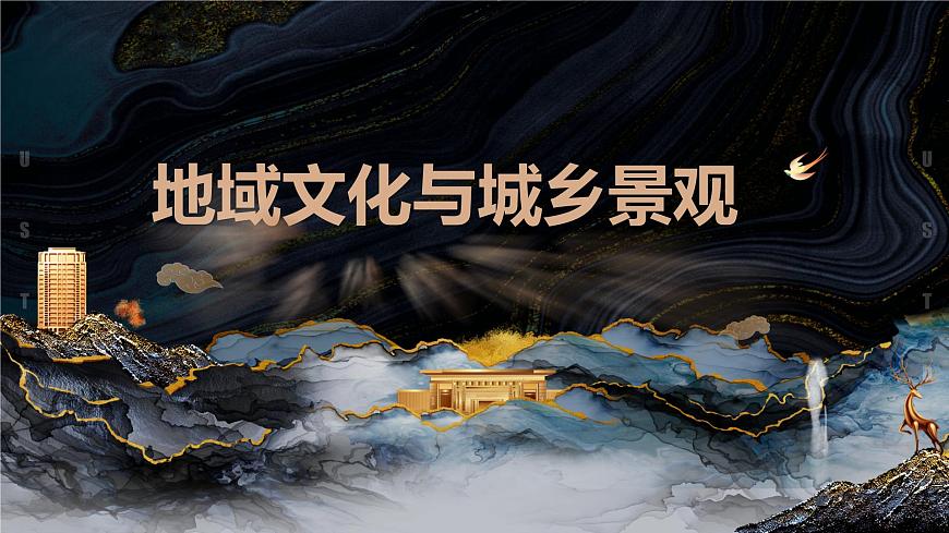 2.2 地域文化與城鄉(xiāng)景觀 （精品課件）-高一地理同步備課系列（魯教版2019必修第二冊(cè)）第3頁