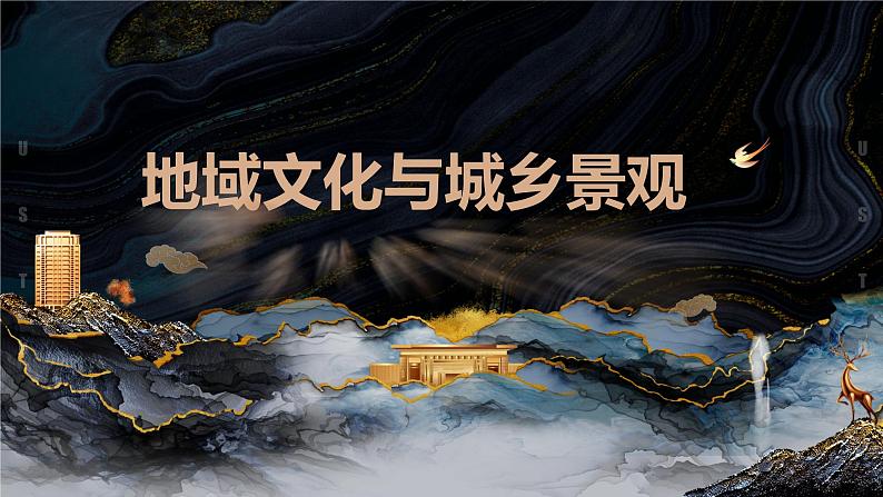 2.2 地域文化与城乡景观 (精品课件)-高一地理同步备课系列(鲁教版2019必修第二册)03