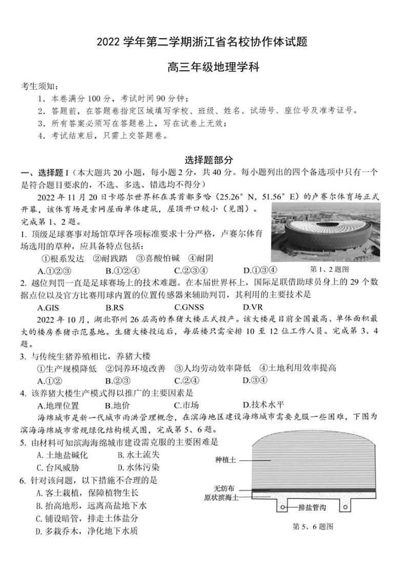 浙江省名校协作体2022-2023学年高三下学期联考地理试题及答案01