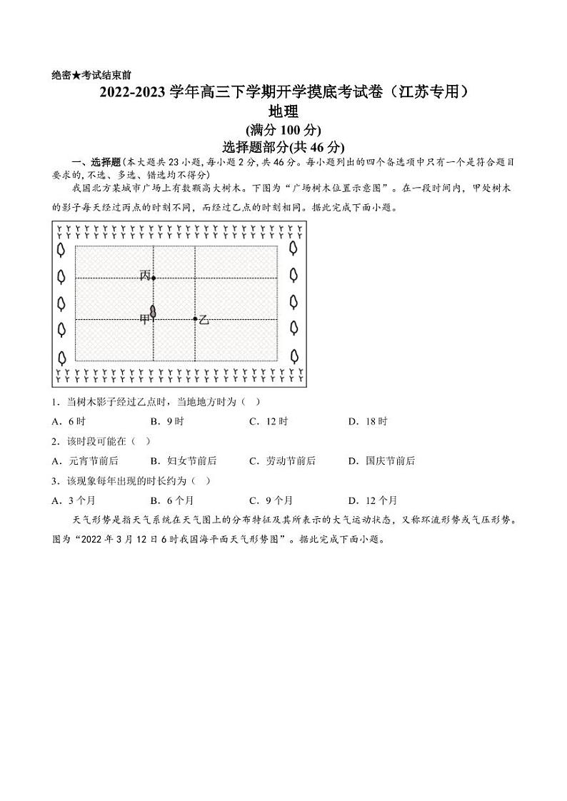 2022-2023学年江苏省高三下学期开学摸底考试卷地理试题(PDF版)01