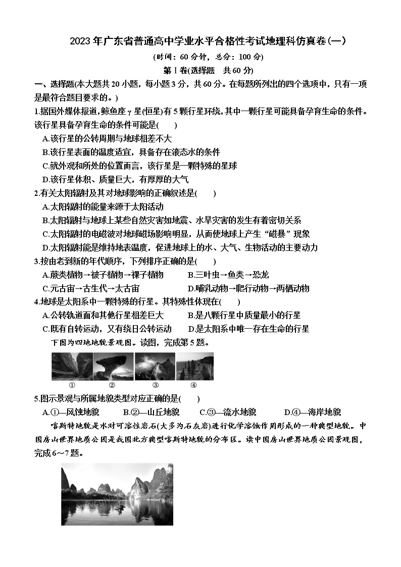 2023年广东省普通高中学业水平合格性考试地理科仿真卷(一）01