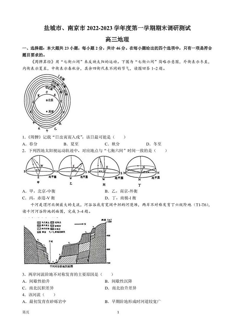 江苏省盐城市、南京市2022-2023学年高三上学期期末调研测试地理试题第1页