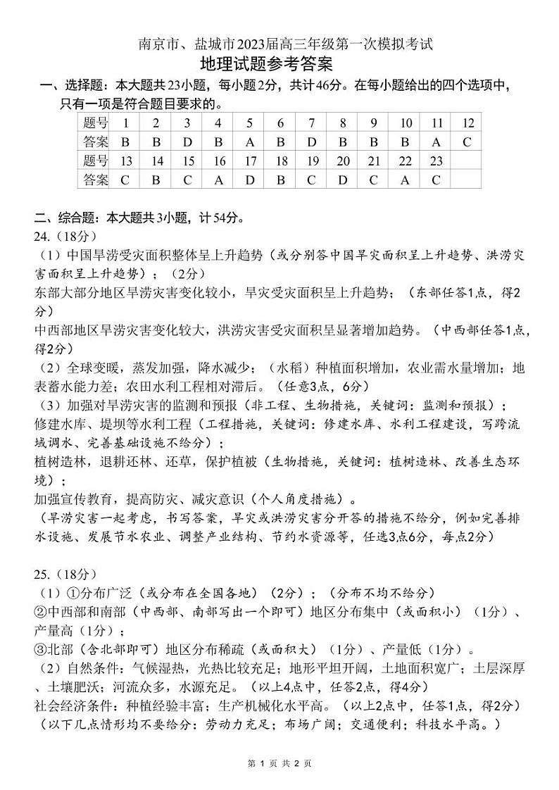 江苏省盐城市、南京市2022-2023学年高三上学期期末调研测试地理答案第1页