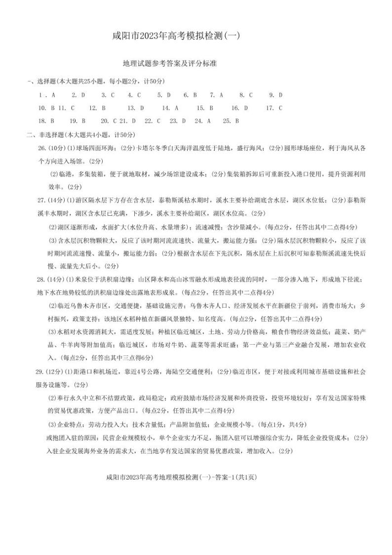 陕西省咸阳市2023年高考模拟检测一（咸阳一模） 地理试题及答案01