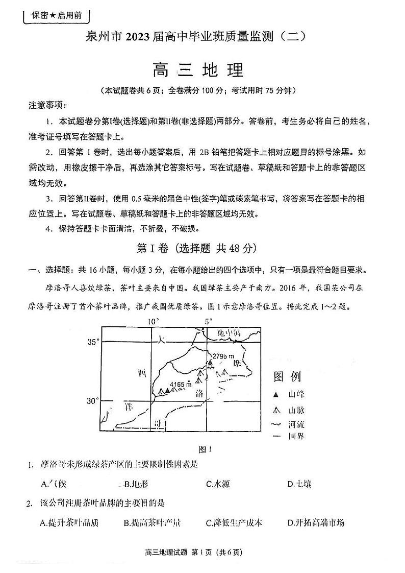 福建省泉州市2023届高中毕业班质量监测(二)地理试题及答案01
