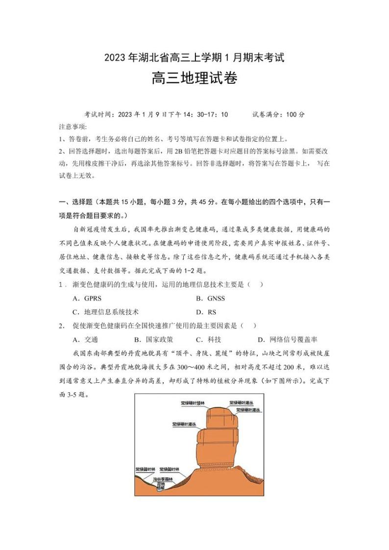 2023届湖北省高三上学期期末联考地理试卷（PDF版）01