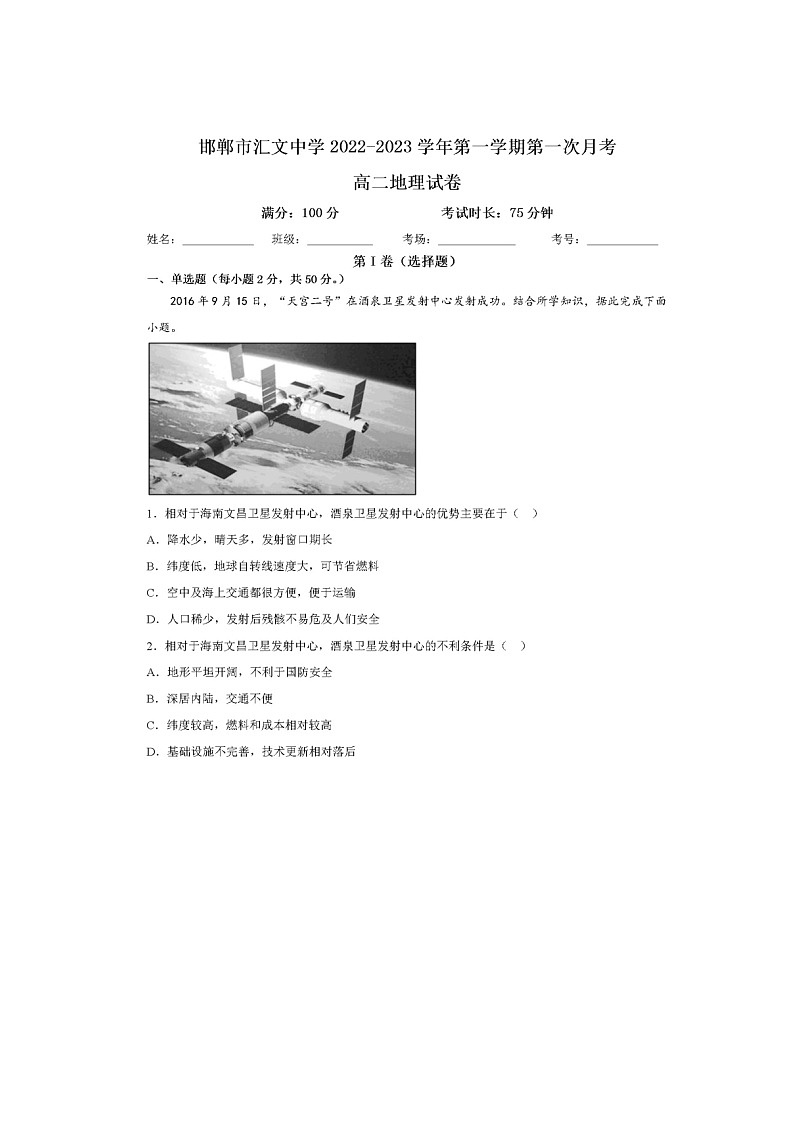 河北省邯郸市汇文中学2022-2023学年高二上学期第一次月考地理试题第1页