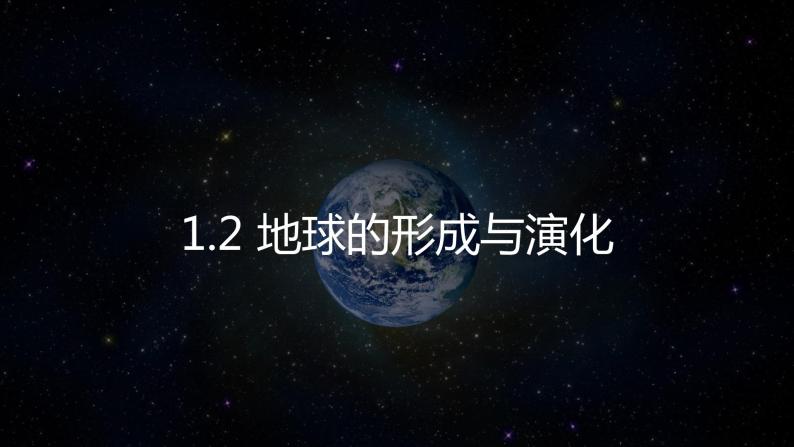 1.2 地球的形成与演化（含2课时）课件03