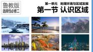 高中鲁教版 (2019)第一节 认识区域评优课课件ppt