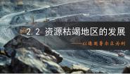 高中地理鲁教版 (2019)选择性必修2 区域发展第二节 资源枯竭地区的发展——以德国鲁尔区为例优秀课件ppt