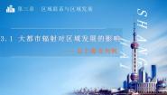 高中地理鲁教版 (2019)选择性必修2 区域发展第一节 大都市辐射对区域发展的影响——以上海市为例一等奖课件ppt