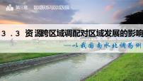地理选择性必修2 区域发展第三单元 区域联系与区域发展第三节 资源跨区域调配对区域发展的影响——以我国南水北调为例优质课件ppt