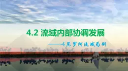 4.2 流域内部的协作发展—以尼罗河流域为例  课件