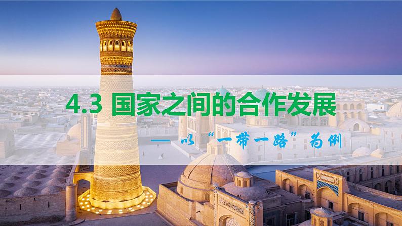 4.3 国家之间的合作发展—以“一带一路”为例 课件01