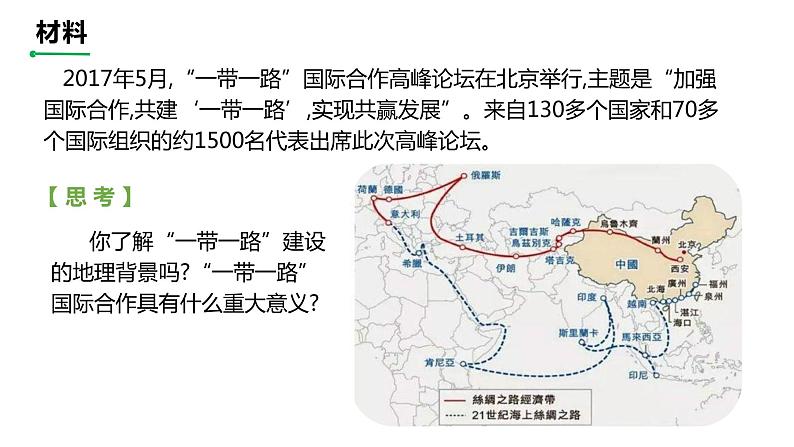 4.3 国家之间的合作发展—以“一带一路”为例 课件02