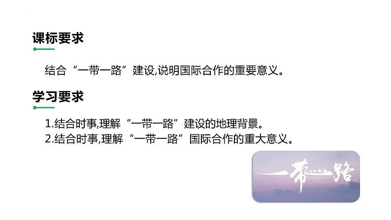 4.3 国家之间的合作发展—以“一带一路”为例 课件03