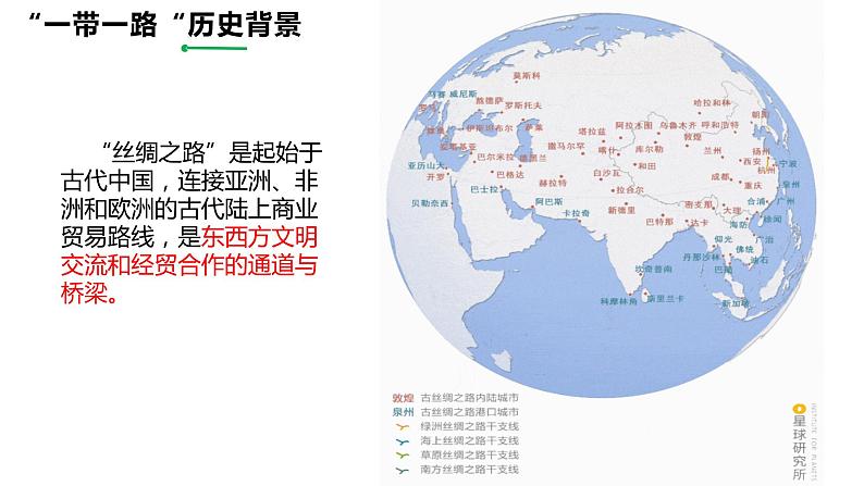 4.3 国家之间的合作发展—以“一带一路”为例 课件04