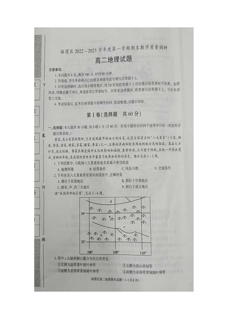 陕西省渭南市临渭区2022-2023学年高二上学期期末考试地理试题01
