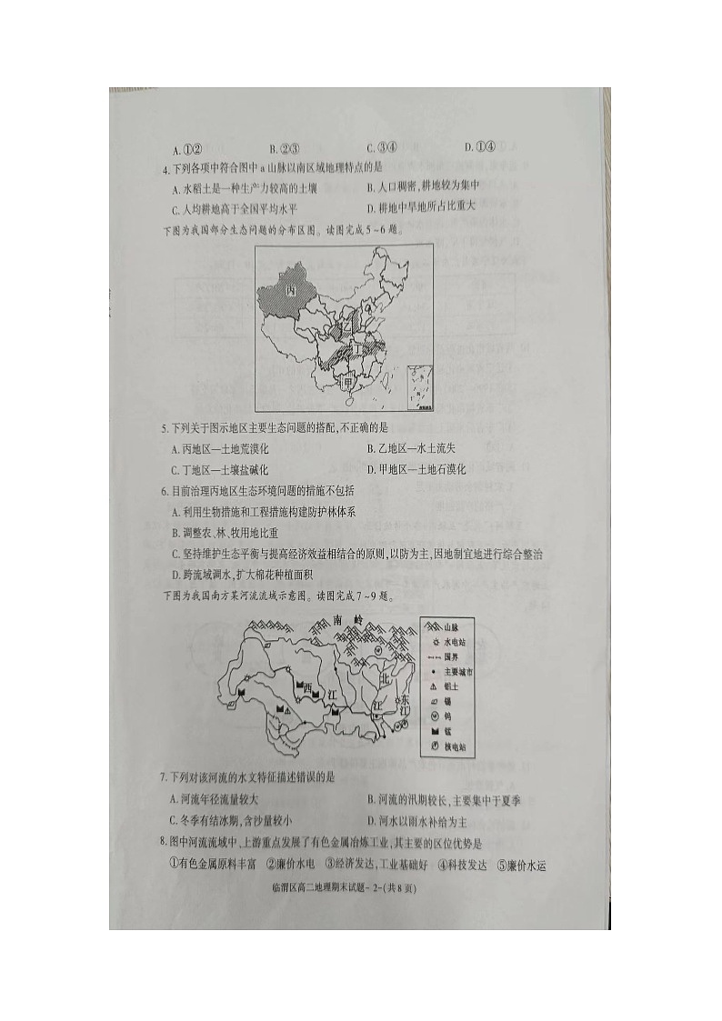 陕西省渭南市临渭区2022-2023学年高二上学期期末考试地理试题02