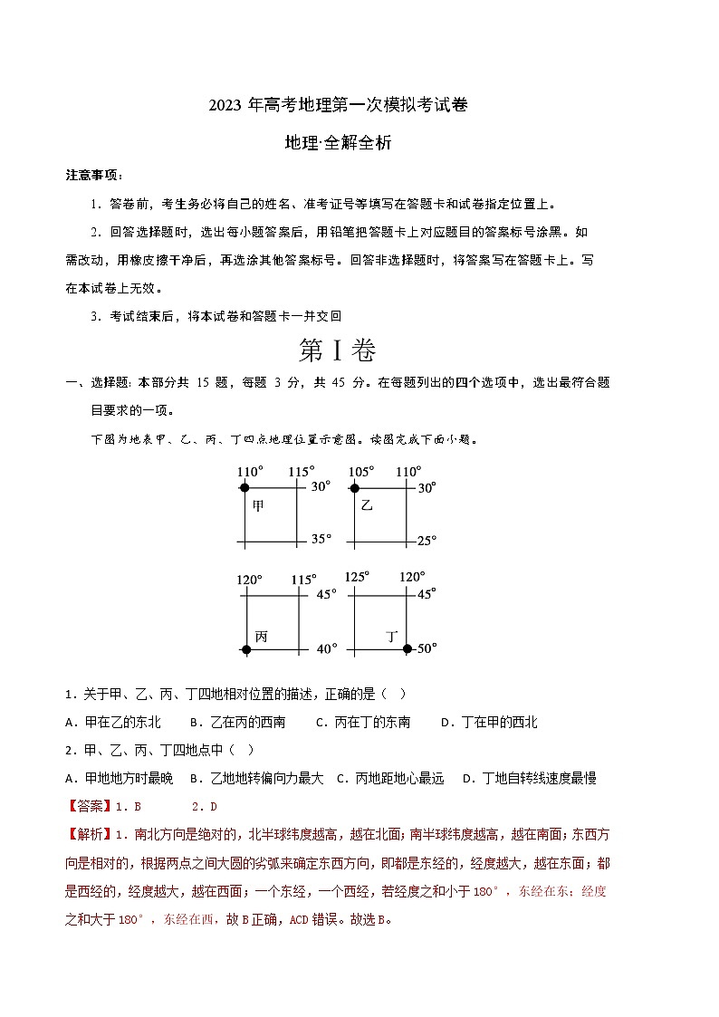 2023年高考第一次模拟考试卷:地理(北京B卷)(全解全析)01