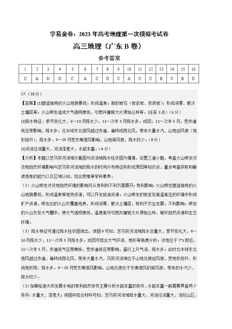 2023年高考第一次模拟考试卷:地理(广东B卷)(参考答案)第1页
