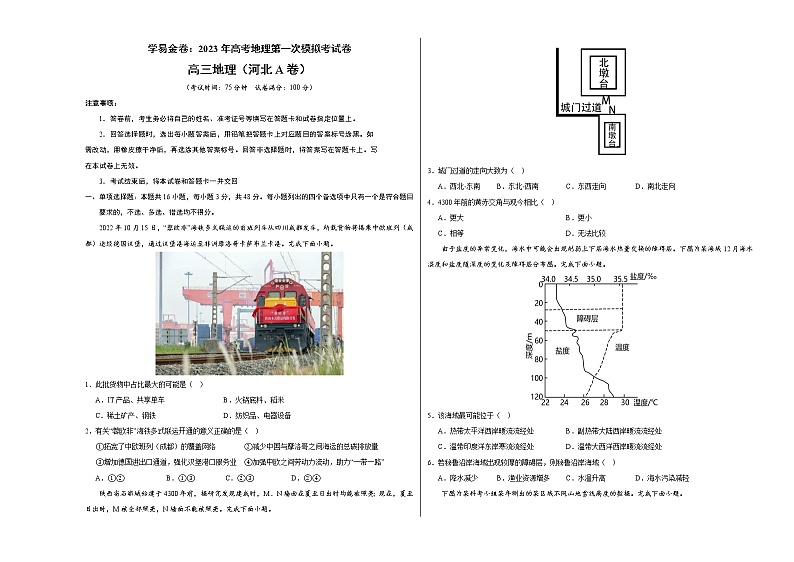 2023年高考第一次模拟考试卷:地理(河北A卷)(考试版)(1)第1页