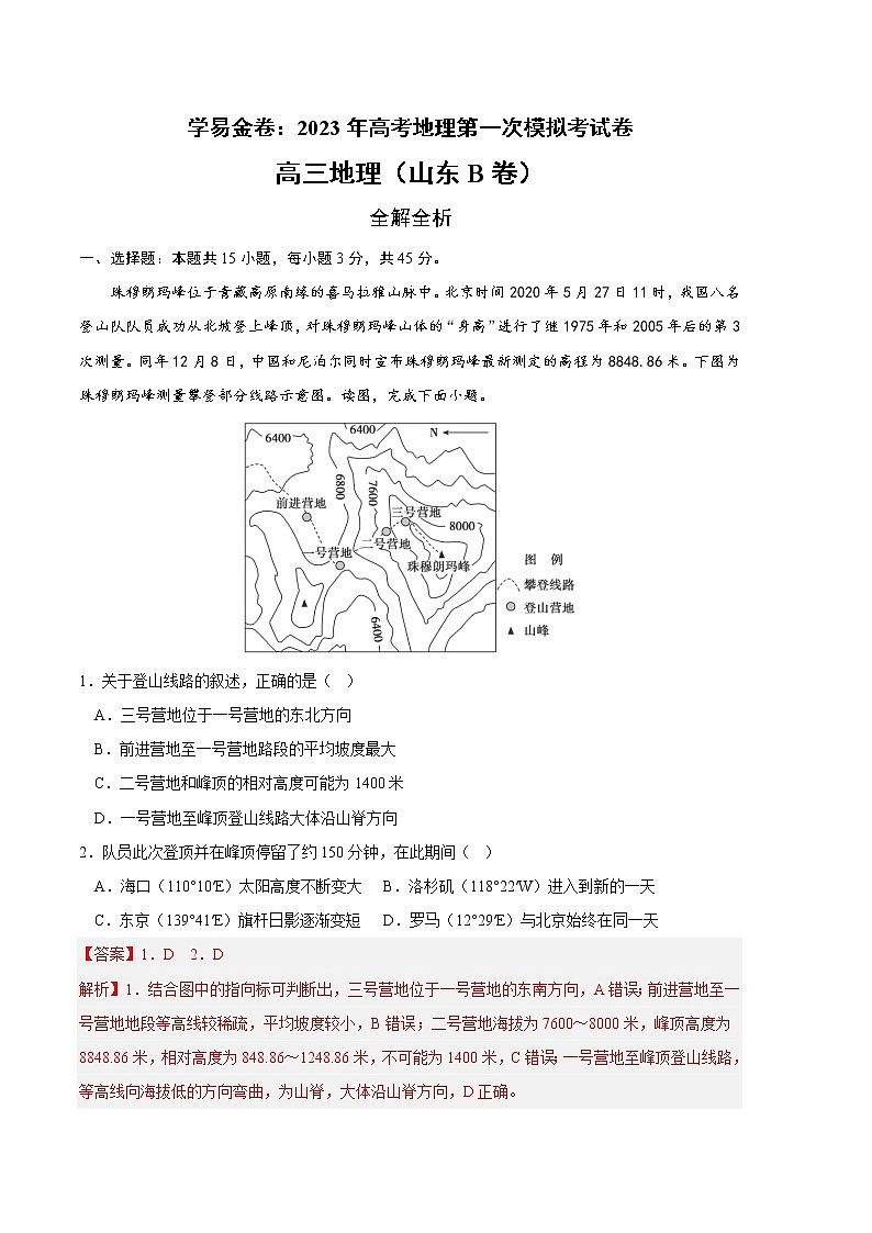 2023年高考第一次模拟考试卷:地理(山东B卷)(全解全析)01