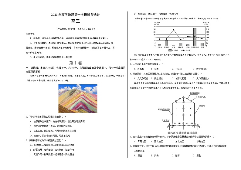 2023年高考第一次模拟考试卷:地理(天津A卷)(考试版)(1)第1页