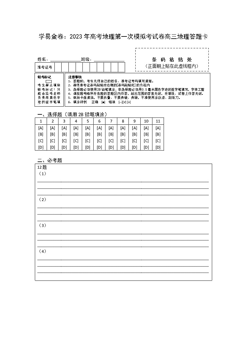 2023年高考第一次模拟考试卷:地理(全国乙卷B卷)答题卡第1页