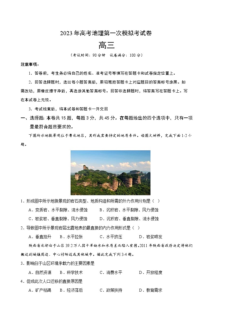 2023年高考第一次模拟考试卷:地理(天津C卷)(考试版)第1页