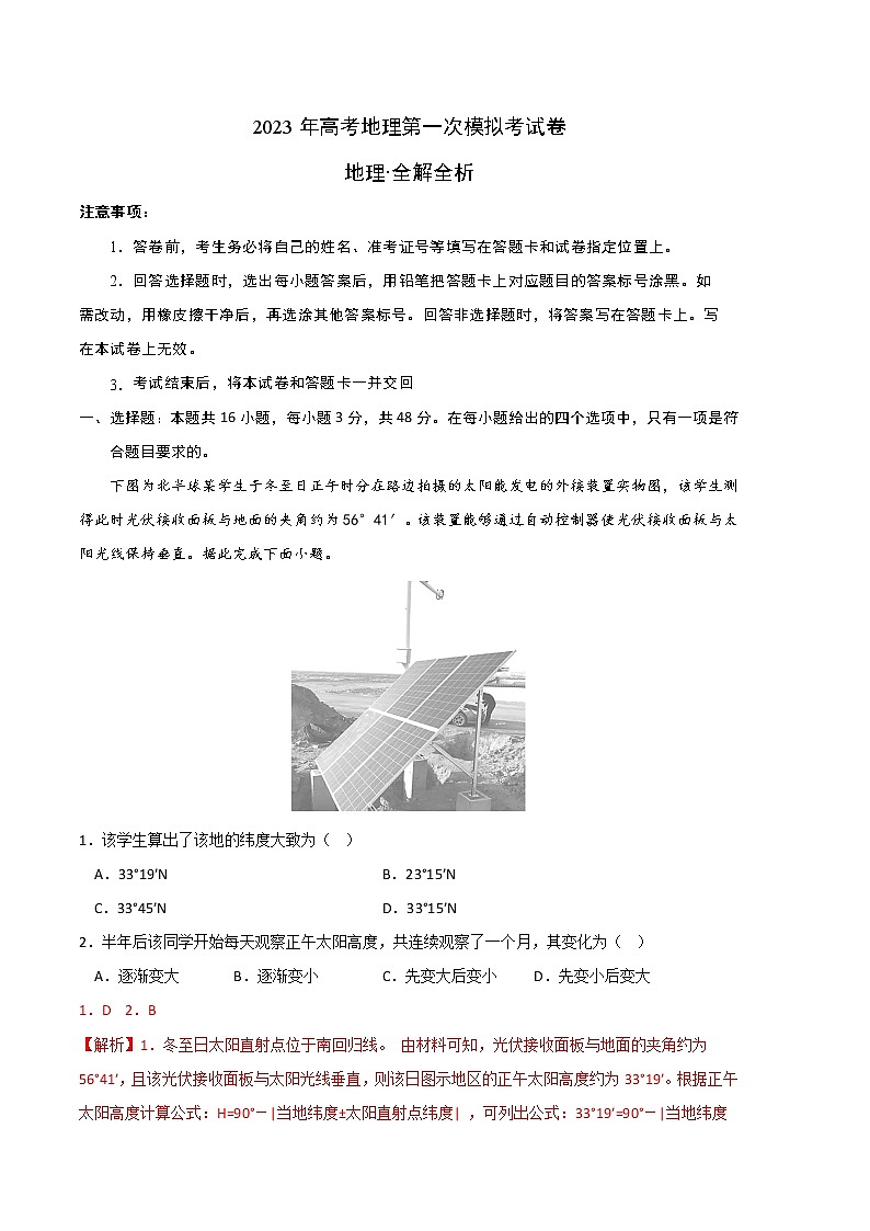 2023年高考第一次模拟考试卷:地理(辽宁B卷)(全解全析)第1页