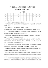2023年高考第一次模擬考試卷：地理（山東A卷）（參考答案）