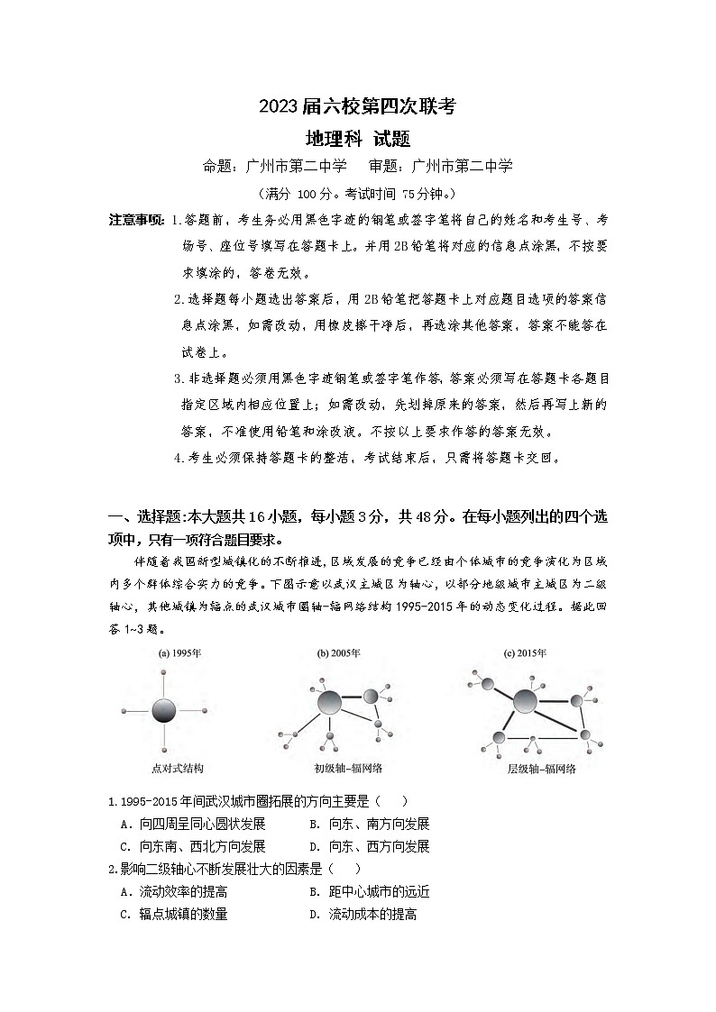 广东省广州市等5地广州市第二中学等6校2022-2023学年高三下学期开学考试地理试题第1页