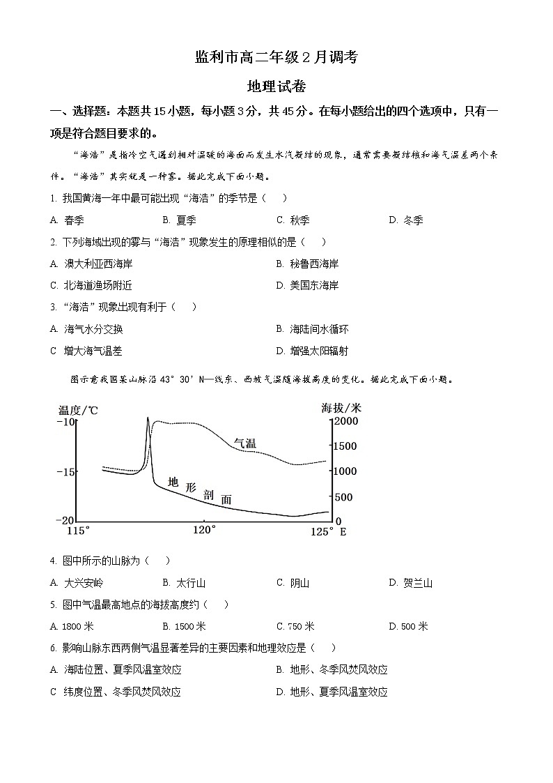 湖北省荆州市监利市2022-2023学年高二下学期2月调考地理试题含答案第1页