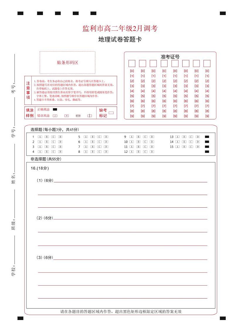 湖北省荆州市监利市2022-2023学年高二2月调考地理试题答题卡第1页