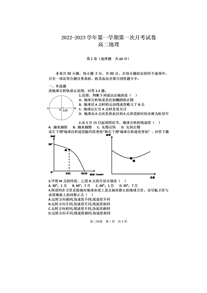 甘肃省民勤县第四中学2022-2023学年高二上学期第一次月考地理试卷第1页