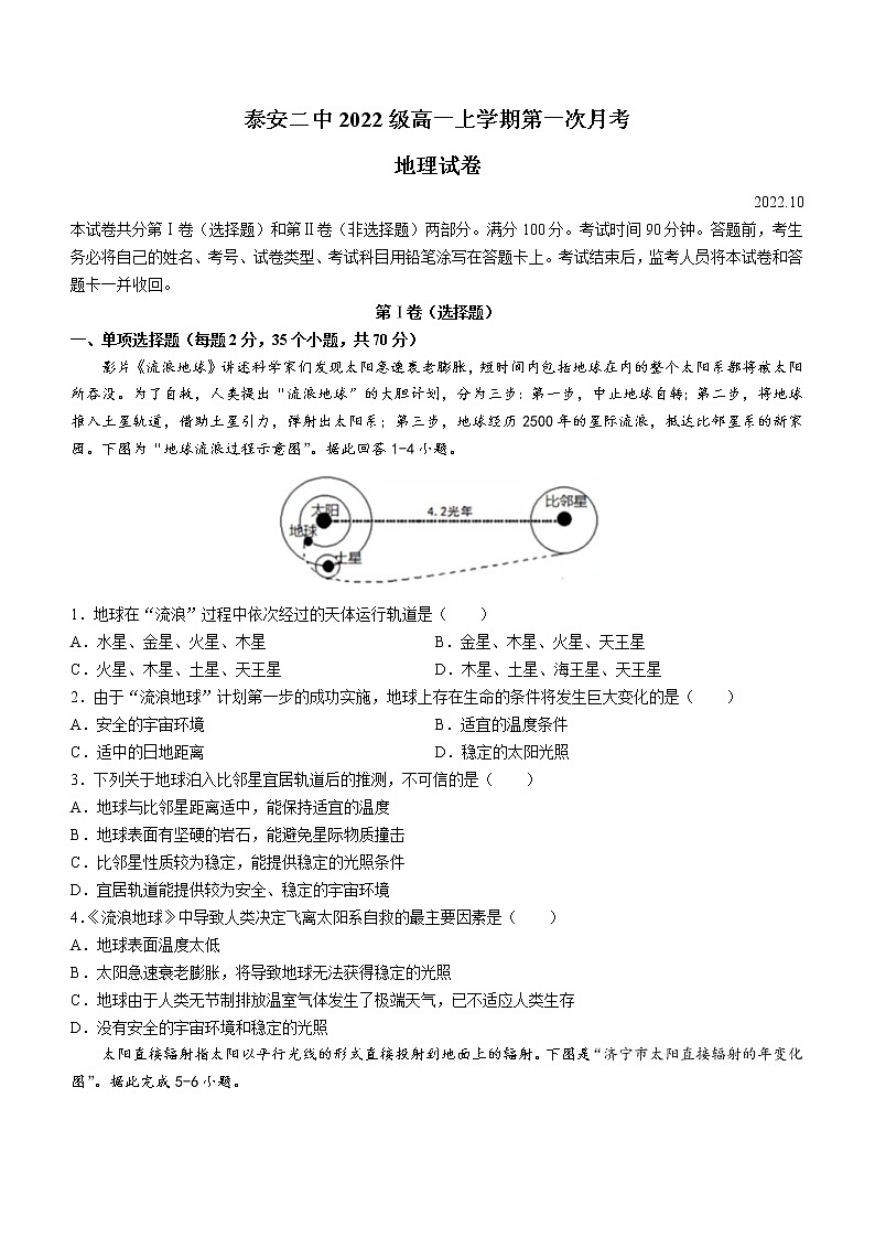 山东省泰安第二中学2022-2023学年高一上学期第一次月考地理试题01