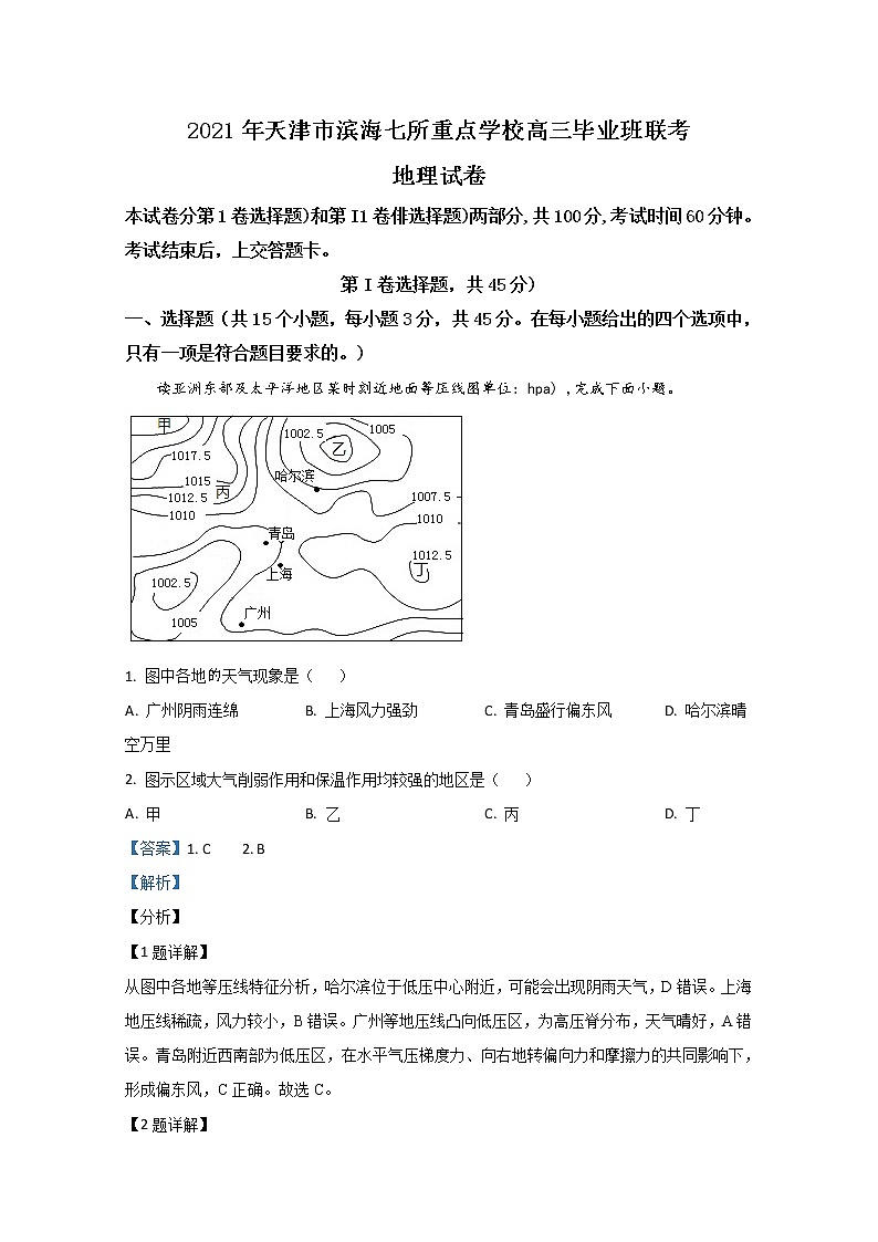 2021【KS5U解析】天津市滨海七所重点学校高三上学期期末考试地理试卷含解析第1页