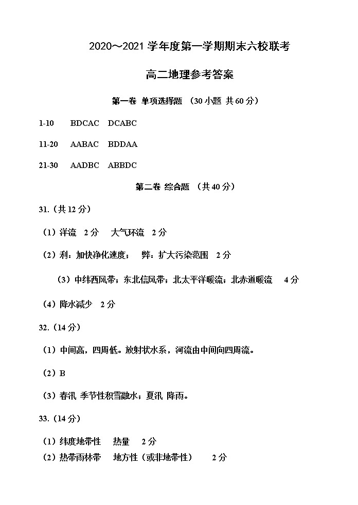 高二六校联考地理期末试题答案第1页