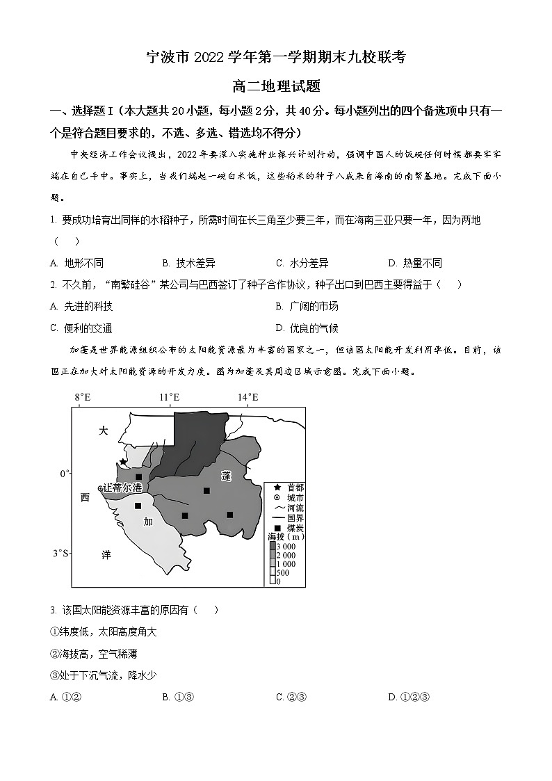 浙江省宁波市九校2022-2023学年高二上学期期末地理试题无答案第1页