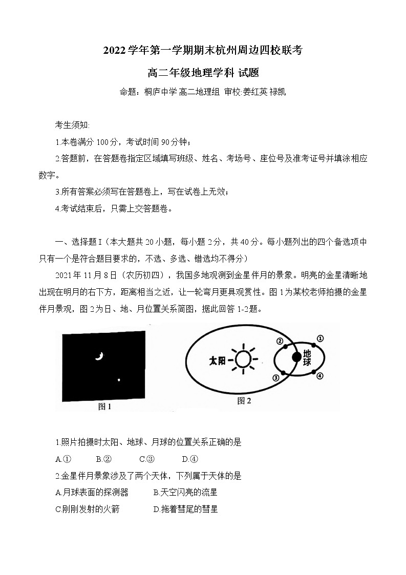 2023杭州周邊四校高二上學(xué)期期末考試地理含答案第1頁(yè)