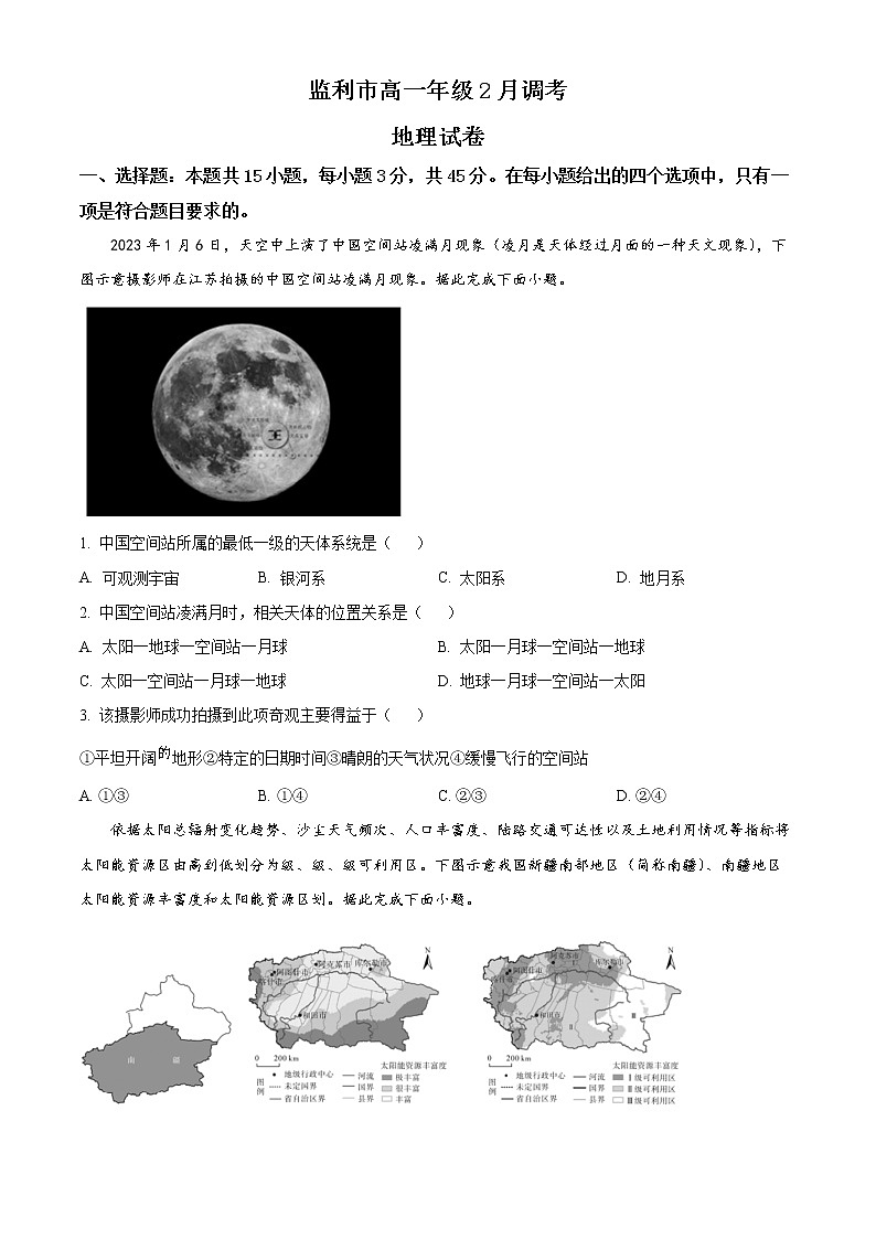 湖北省荆州市监利市2022-2023学年高一下学期2月调考地理试题含答案第1页