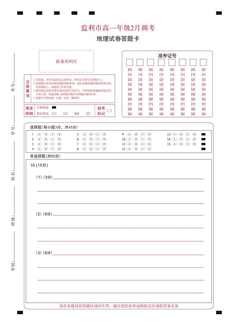 湖北省荆州市监利市2022-2023学年高一2月调考地理试题答题卡第1页
