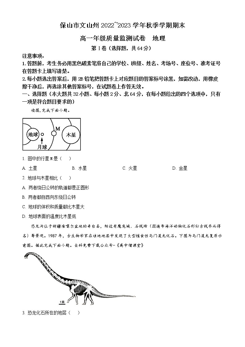 2023保山、文山州高一上学期期末考试地理含答案01