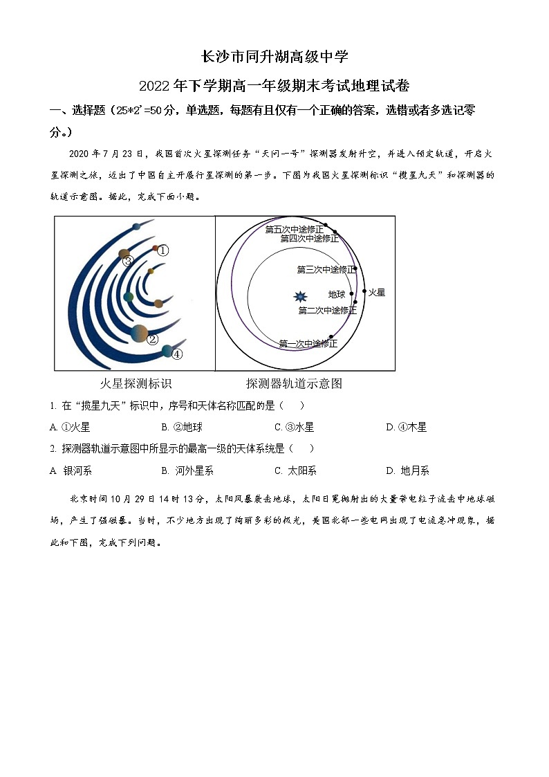 湖南省长沙市同升湖高级中学2022-2023学年高一上学期期末地理试题无答案第1页